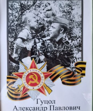 Гуцол Александр Павлович
