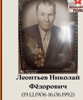 Леонтьев Николай Фёдорович