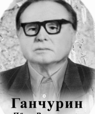Ганчурин Пётр Васильевич