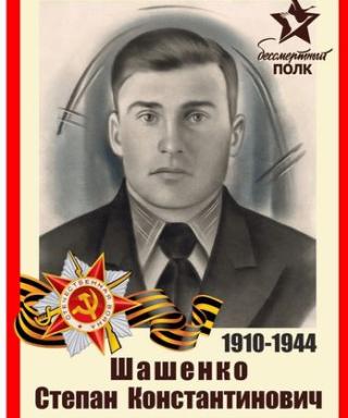 Шашенко Степан Константинович