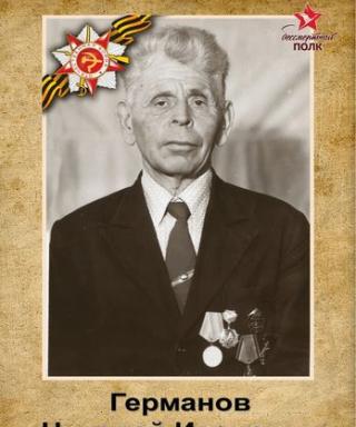 Германов Николай Иванович