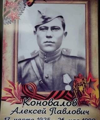Коновалов Алексей Павлович