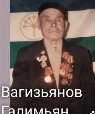 Вагизьянов Галимьян Вагизьянович