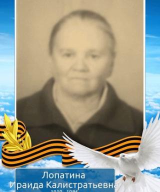 Лопатина Ираида Калистратьевна
