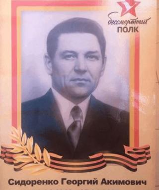 Сидоренко Георгий Акимович