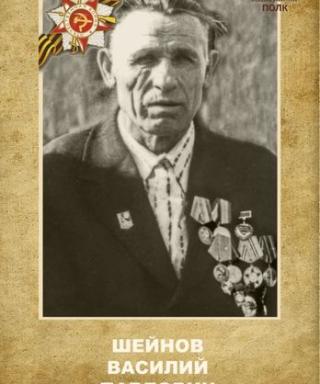 Шейнов Василий Павлович