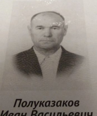Полуказаков Иван Васильевич