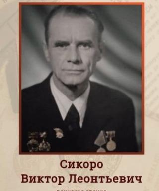 Сикоро Виктор Леонтьевич