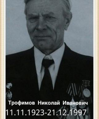 Трофимов Николай Иванович