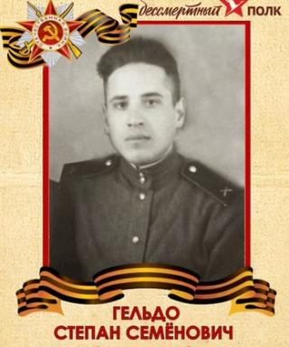 Гельдо Степан Семёнович