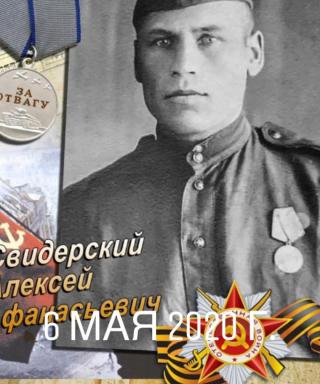 Свидерский Алексей Афанасьевич
