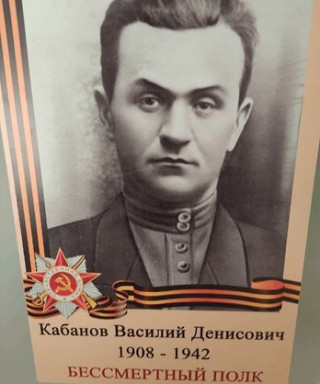 Кабанов Василий Денисович