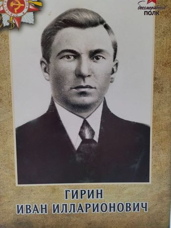 Гирин Иван Илларионович