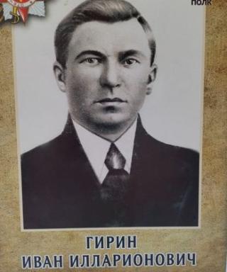 Гирин Иван Илларионович