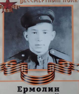 Ермолин Николай Савельевич