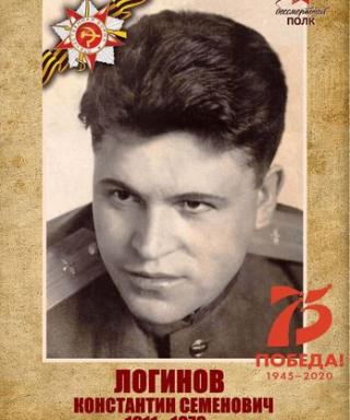 Логинов Константин Семёнович