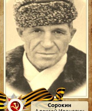 Сорокин Алексей Иванович