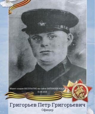 Григорьев Петр Григорьевич