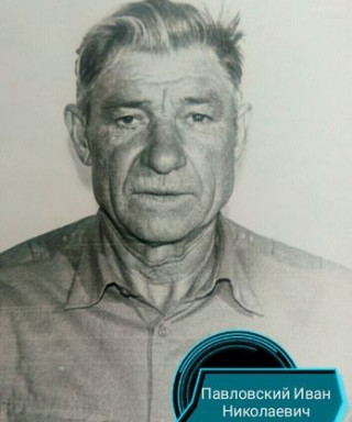 Павловский Иван Николаевич