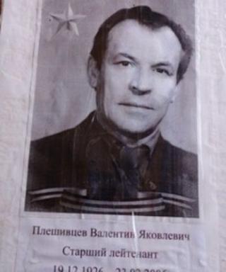 Плешивцев Валентин Яковлевич