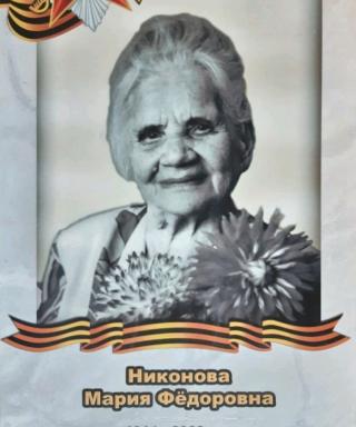 Никонова Мария Федоровна