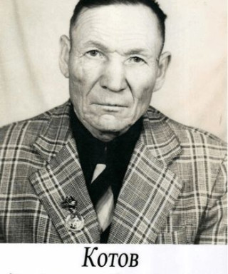 Котов Александр Алексеевич