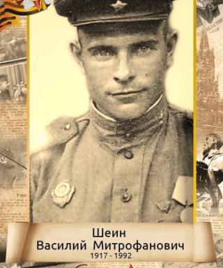 Шеин Василий Митрафанович