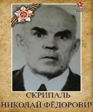 Скрипаль Николай Фёдорович