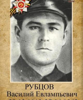 Рубцов Василий Евлампиевич