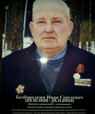 Безбородкин Иван Сергеевич