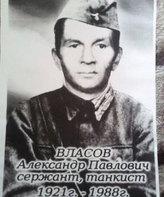 Власов Александр Павлович