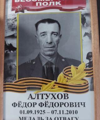 Алтухов Фёдор Фёдорович