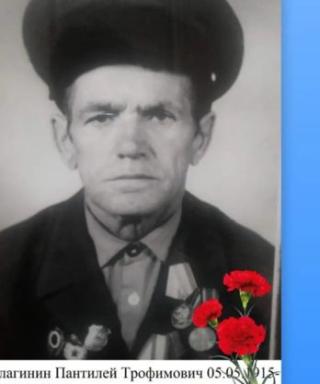 Благинин Пантилей Трофимович
