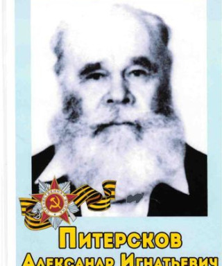 Питерсков Александр Игнатьевич