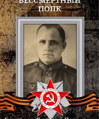 Бондарев Дмитрий Петрович