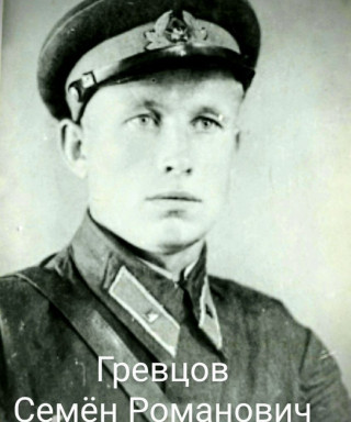 Гревцов Семён Романович