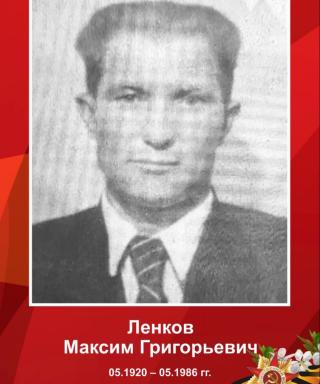 Ленков Максим Григорьевич