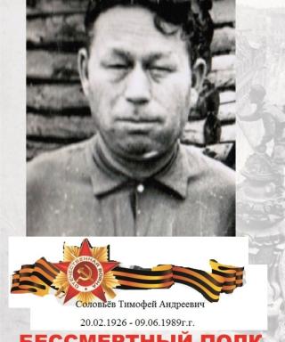 Соловьев Тимофей Андреевич