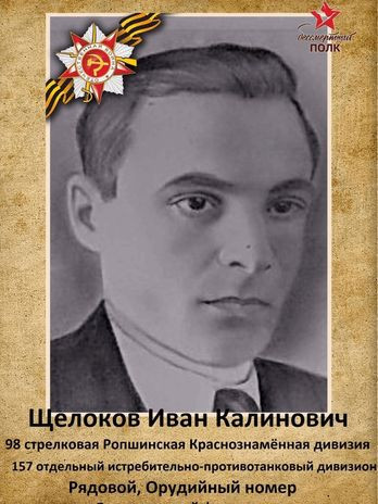 Щелоков Иван Калинович