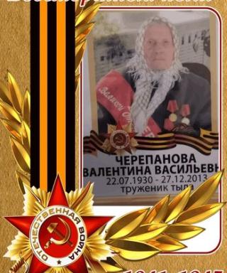 Черепанова Валентина Васильевна