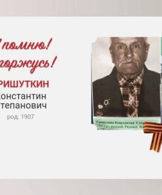 Гришуткин Константин Степанович