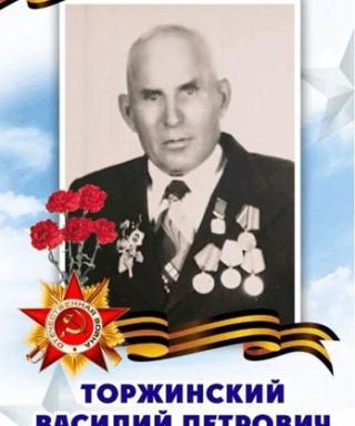 Торжинский Василий Петрович