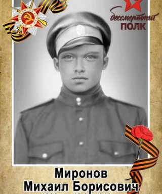 Миронов Михаил Борисович