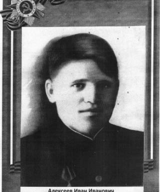 Алексеев Иван Иванович