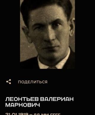 Леонтьев Валериан Маркович