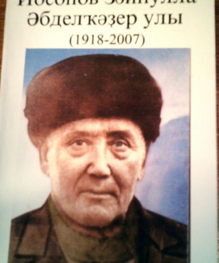 Юсупов Зайнулла Абдулкадырович