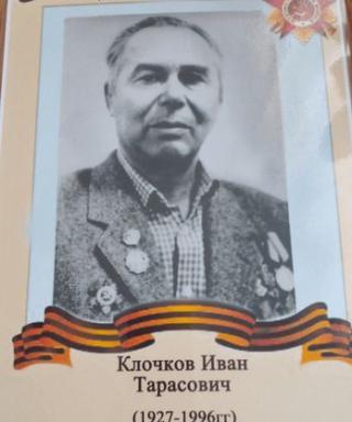 Клочков Иван Тарасович