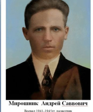 Мирошник Андрей Саввович