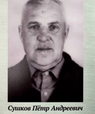 Сушков Петр Андреевич