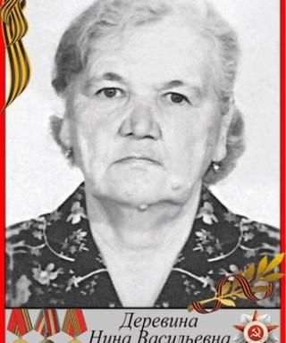 Деревина Нина Васильевна